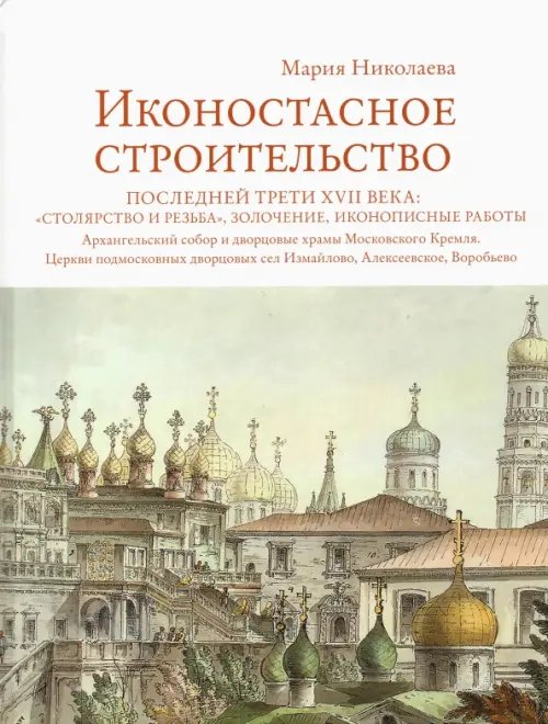 Иконостасное строительство последней трети XVII века. &quot;Столярство и резьба&quot;, золочение, иконописные