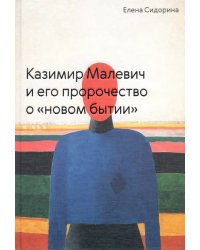 Казимир Малевич и его пророчество о «новом бытии»