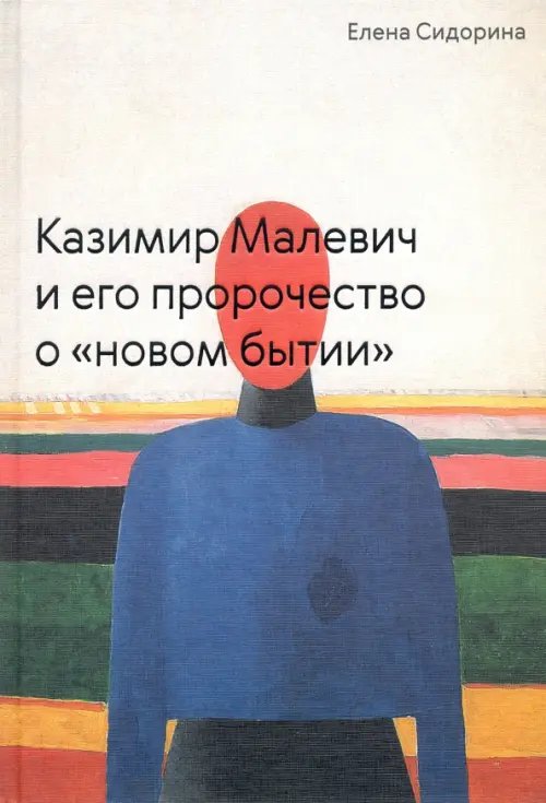 Казимир Малевич и его пророчество о «новом бытии»