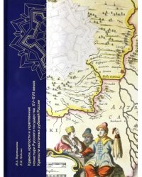 Кремли, крепости и укрепленные монастыри Русского государства XV-XVII веков. Книга 1