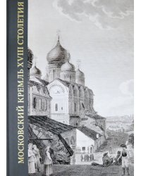 Московский Кремль XVIII столетия. Древние святыни и исторические памятники. Книга 2