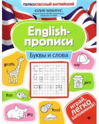 English-прописи. Буквы и слова