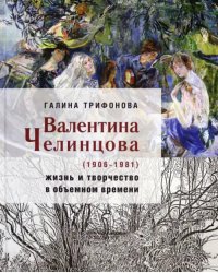 Валентина Челинцова (1906–1981) жизнь и творчество