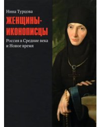 Женщины-иконописцы. Россия в Средние века и Новое время