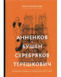 Анненков. Бушен. Серебряков. Терешкович. Книжная графика в собрании Ренэ Герра