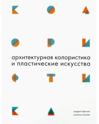 Архитектурная колористика и пластические искусства