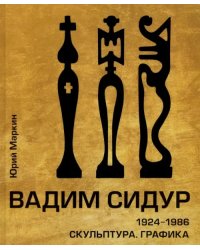 Вадим Сидур. 1924-1986. Скульптура. Графика