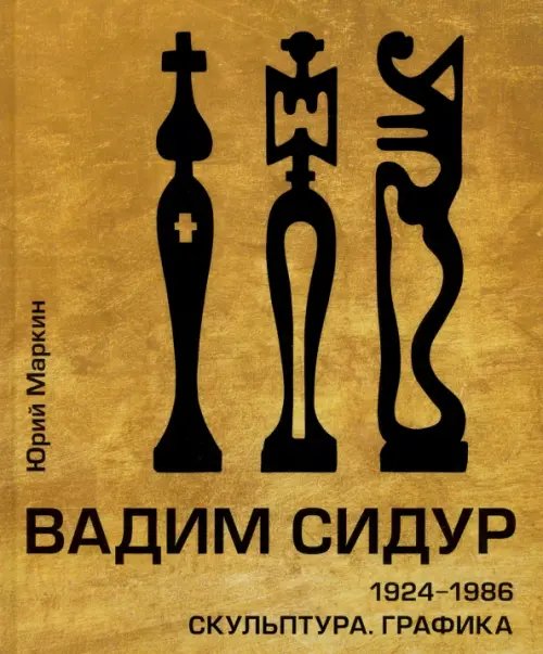 Вадим Сидур. 1924-1986. Скульптура. Графика