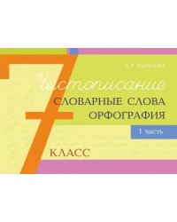 Чистописание, словарные слова, орфография. 7 класс. Часть 1