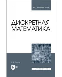 Дискретная математика.Учебник для вузов