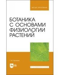 Ботаника с основами физиологии растений.Учебник для вузов