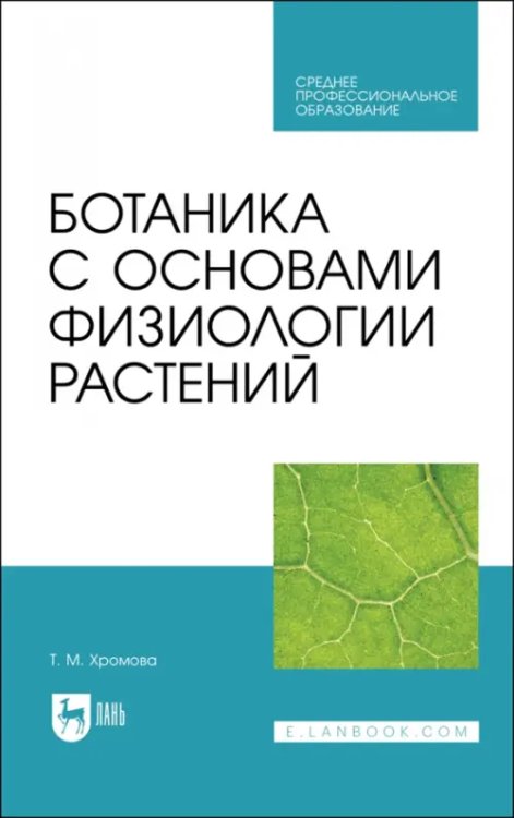 Ботаника с основами физиологии растений.Учебник для СПО