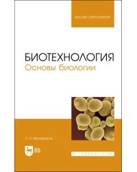 Биотехнология.Основы биологии.Учебное пособие для вузов