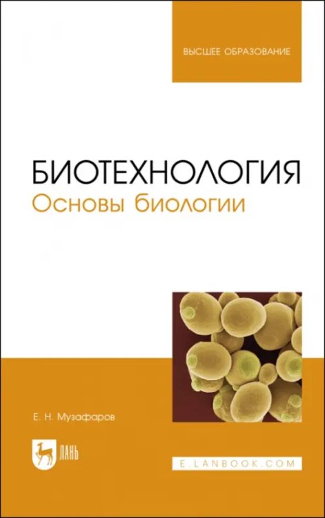 Биотехнология.Основы биологии.Учебное пособие для вузов