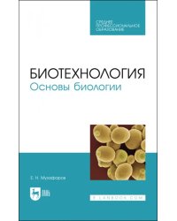 Биотехнология.Основы биологии. Учебное пособие для СПО