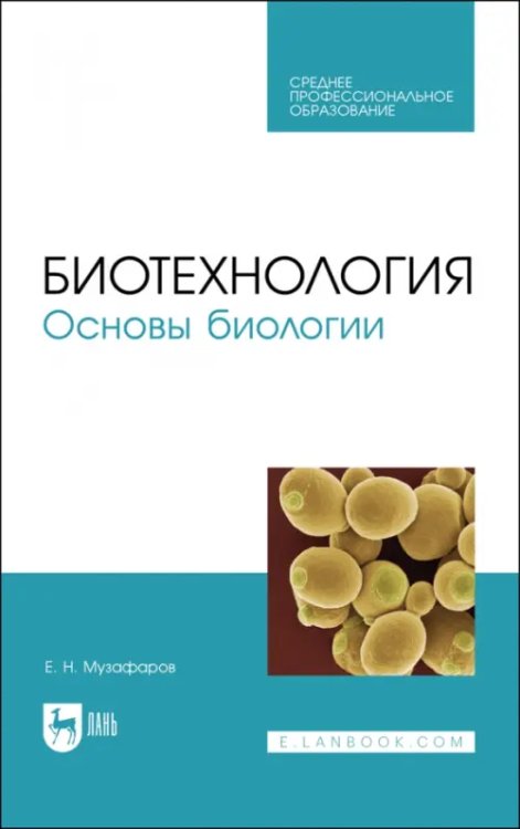 Биотехнология.Основы биологии. Учебное пособие для СПО