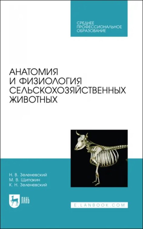 Анатомия и физиология сельскохозяйственных животных. Учебник для СПО