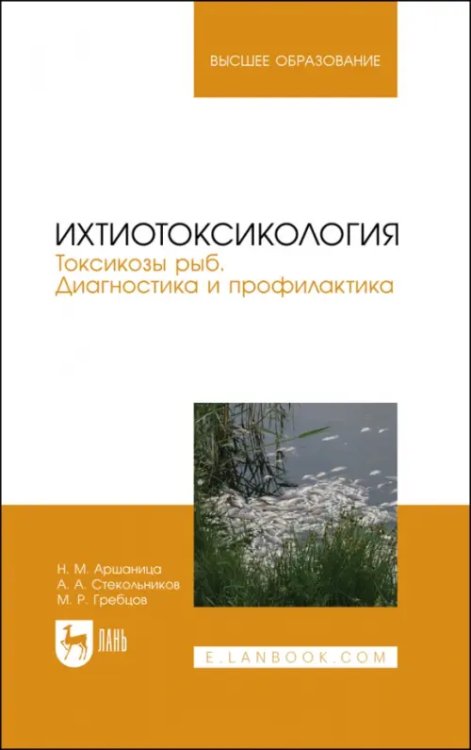 Ихтиотоксикология. Токсикозы рыб. Диагностика и профилактика. Учебное пособие для вузов