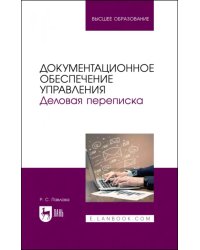 Документационное обеспечение управления. Деловая переписка. Учебное пособие для вузов