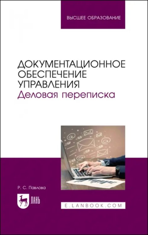 Документационное обеспечение управления. Деловая переписка. Учебное пособие для вузов