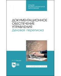 Документационное обеспечение управления. Деловая переписка. Учебное пособие для СПО