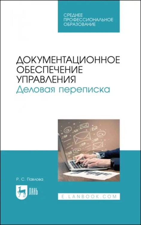 Документационное обеспечение управления. Деловая переписка. Учебное пособие для СПО