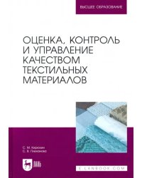 Оценка, контроль и управление качеством текстильных материалов