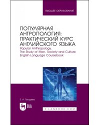 Популярная антропология. Практический курс английского языка. Учебно-практическое пособие для вузов