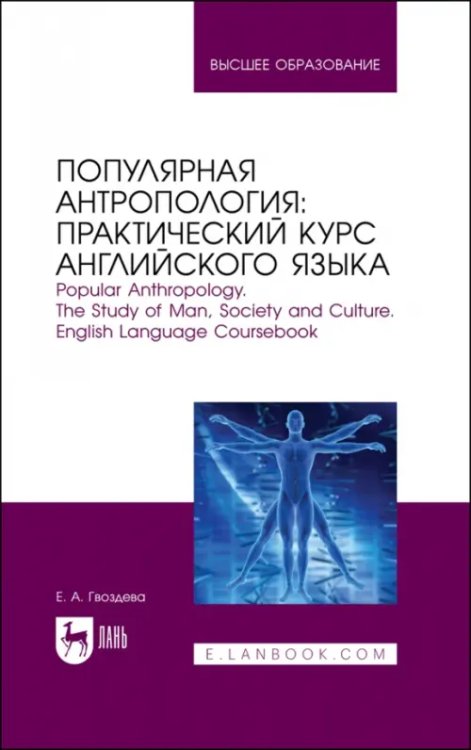 Популярная антропология. Практический курс английского языка. Учебно-практическое пособие для вузов