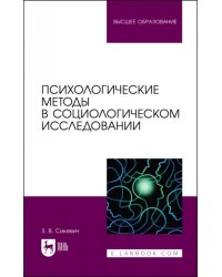 Психологические методы в социологическом исследовании. Учебно-методическое пособие для вузов