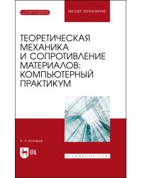 Теоретическая механика и сопротивление материалов. Компьютерный практикум. Учебное пособие для вузов