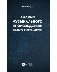 Анализ музыкального произведения. На пути к слушателю. Очерки