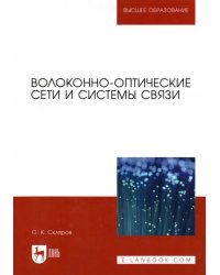 Волоконно-оптические сети и системы связи. Учебное пособие,3изд