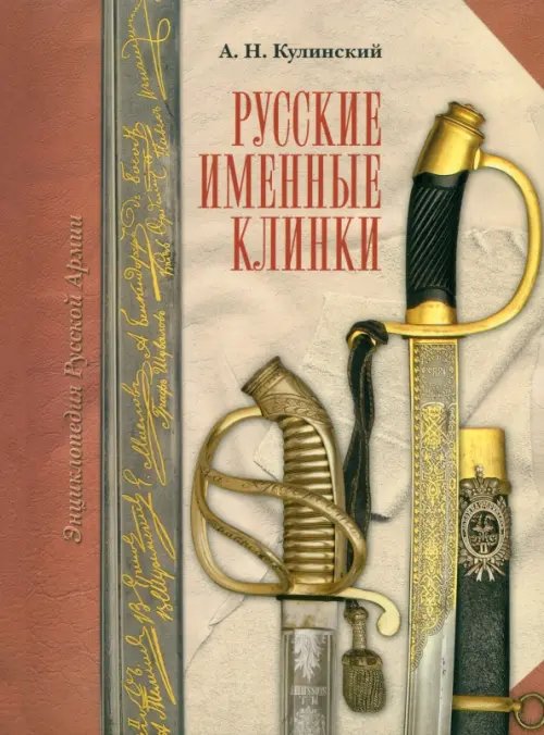 Русские именные клинки