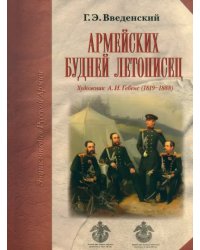 Армейских будней летописец. Художник А.И. Гебенс