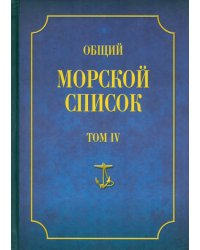 Общий морской список от основания флота до 1917 г. Том 4