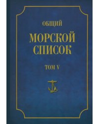 Общий морской список от основания флота до 1917 года. Том 5. Царствование Екатерины II. Часть 5