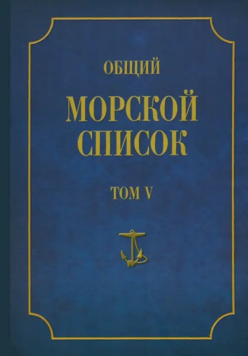 Общий морской список от основания флота до 1917 года. Том 5. Царствование Екатерины II. Часть 5