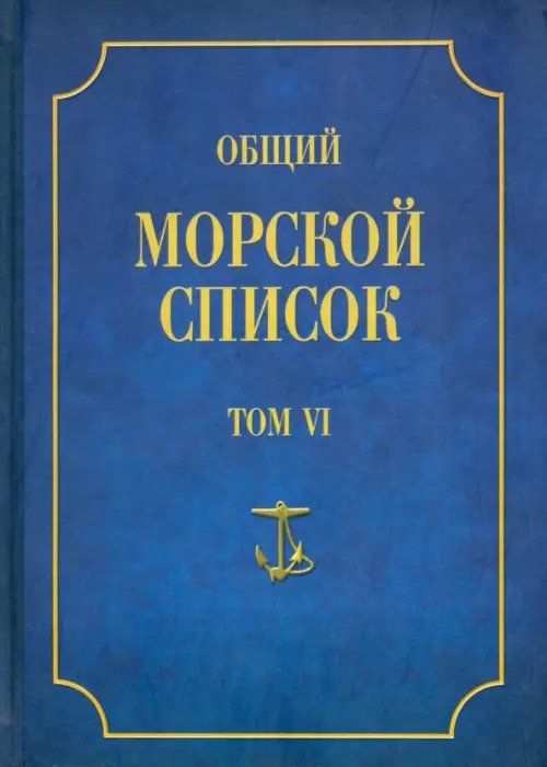 Общий морской список от основания флота до 1917 г. Том 6. Царствование Павла I и Александра I