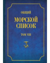 Общий морской список от основания флота до 1917 г. Царствование императора Александра I. Том 8 (П-Я)