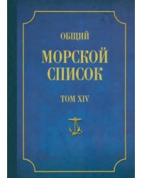 Общий морской список от основания флота до 1917 г. Том 14. Царствование императора Александра II