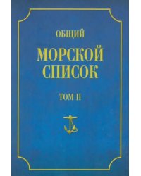 Общий морской список от основания флота до 1917 г. Том 2