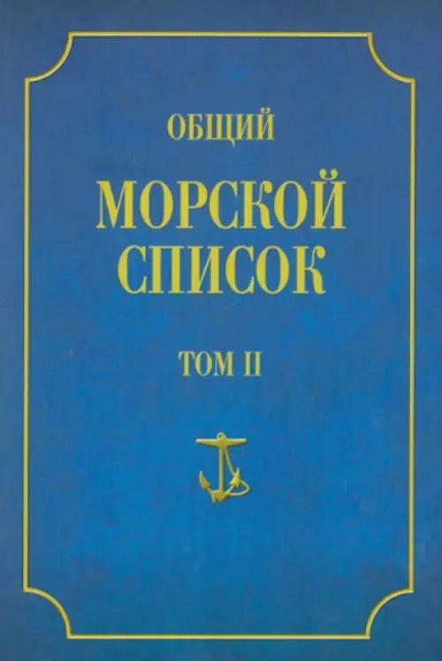 Общий морской список от основания флота до 1917 г. Том 2