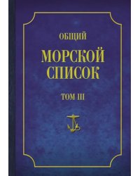 Общий морской список от основания флота до 1917 г. Том 3. Царствование Екатерины II. Часть 3