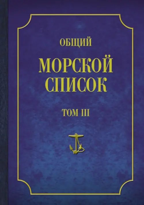 Общий морской список от основания флота до 1917 г. Том 3. Царствование Екатерины II. Часть 3