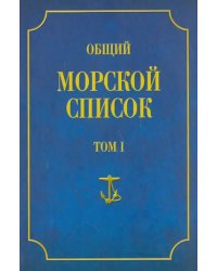 Общий морской список от основания флота до 1917 г. Том 1