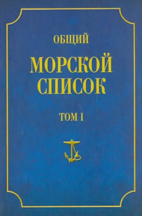 Общий морской список от основания флота до 1917 г. Том 1