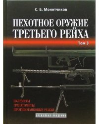 Пехотное оружие Третьего рейха. Длинноствольное групповое оружие. Том 3