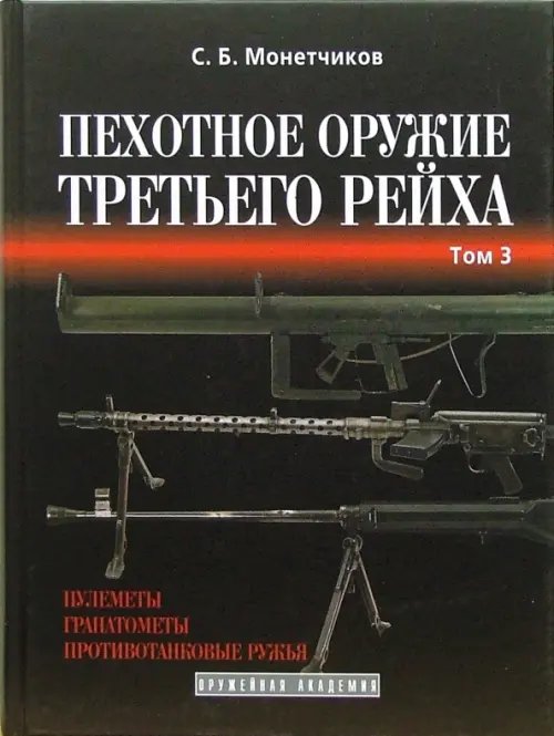 Пехотное оружие Третьего рейха. Длинноствольное групповое оружие. Том 3