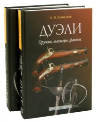 Дуэли. Оружие, мастера, факты. Дуэли. Честь и любовь. Издание в 2-х томах (количество томов: 2)